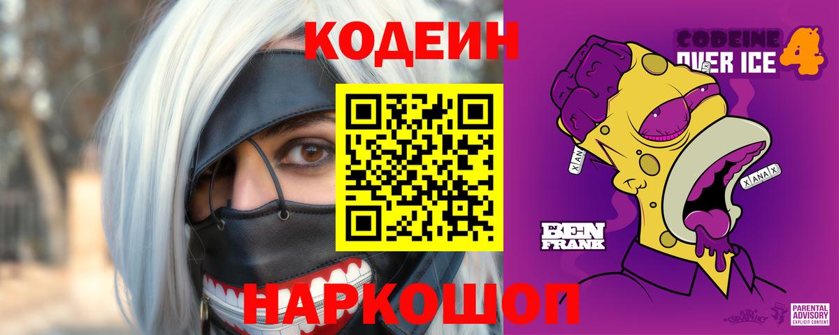 Кодеин напиток Lean (лин)  Вход с VPN  Кодеиновый сироп Lean Purple Drank  Ставрополь 